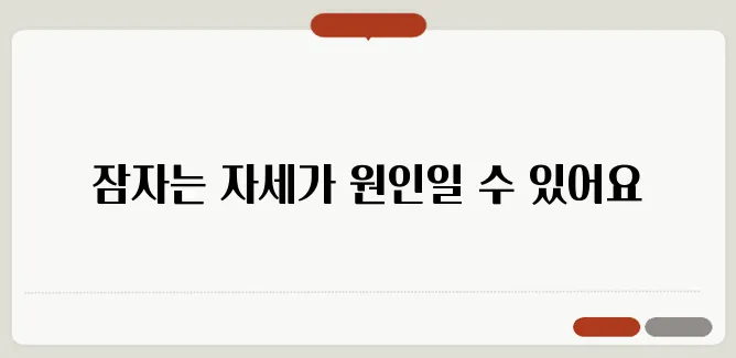 잠잘 때 손이 저리는 이유와 예방법