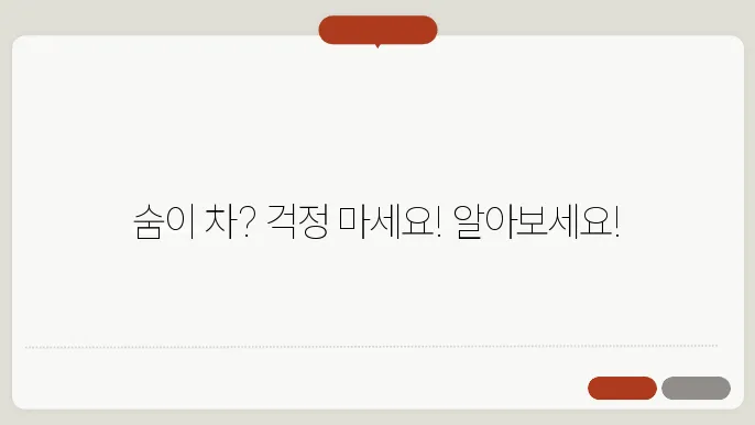 가슴이 답답하고 숨이 차는 증상과 원인! 너무 두려워하지마세요!