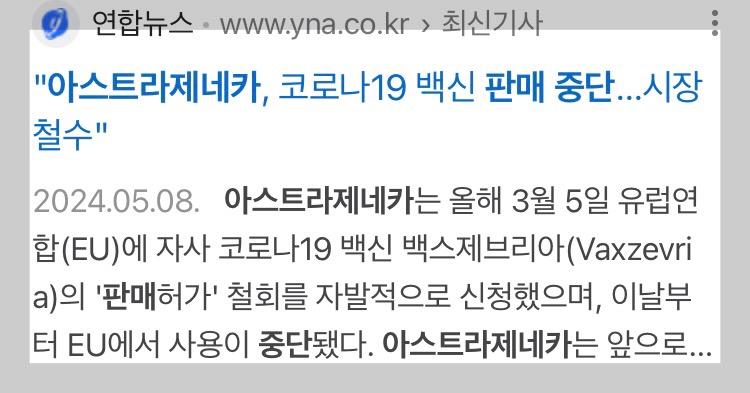 2024 뉴스_아스트라제네카, 코로나19백신 판매 중단, 시장철수