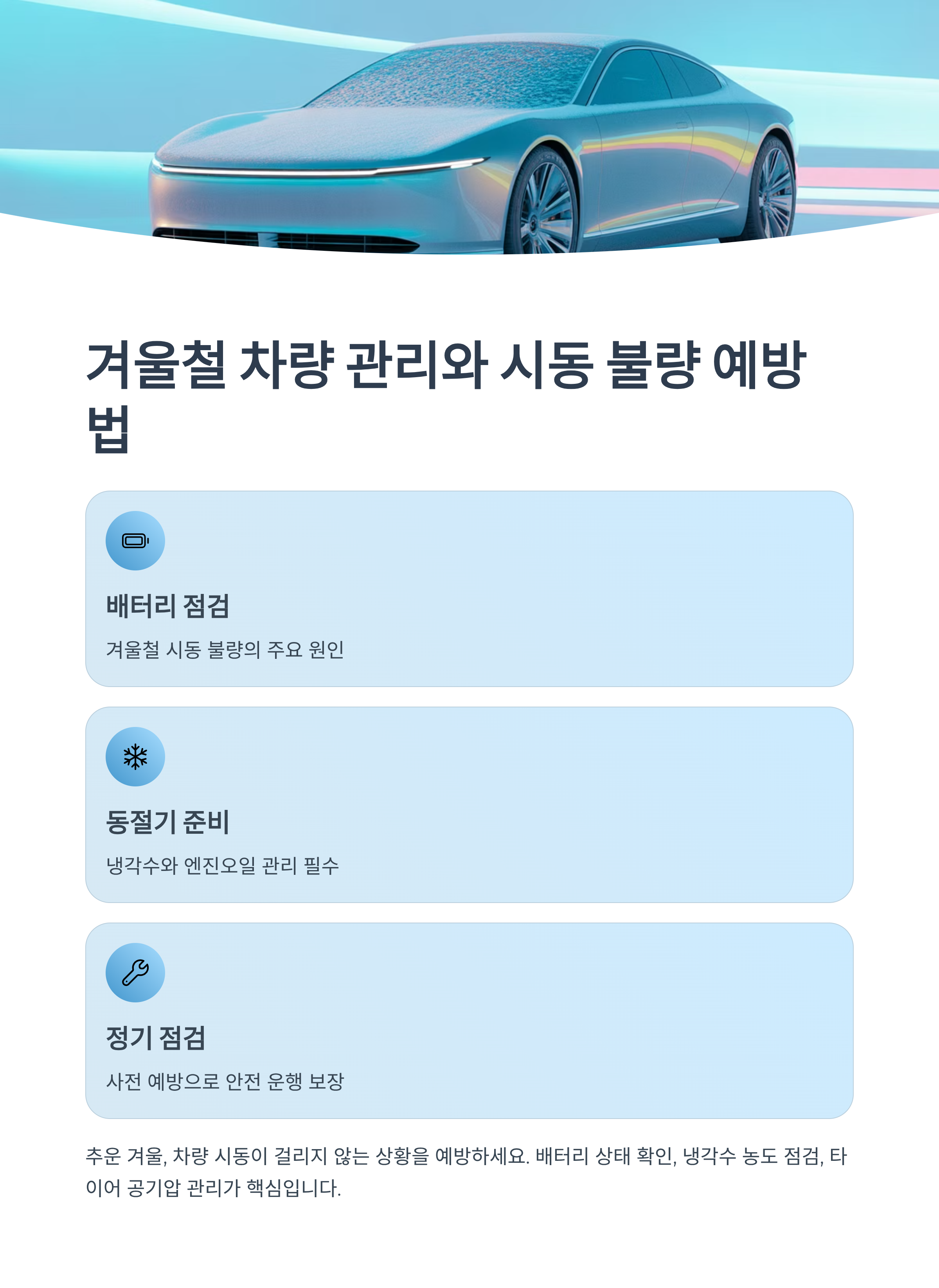겨울철 차량 관리와 시동 불량 예방법 완전 정리