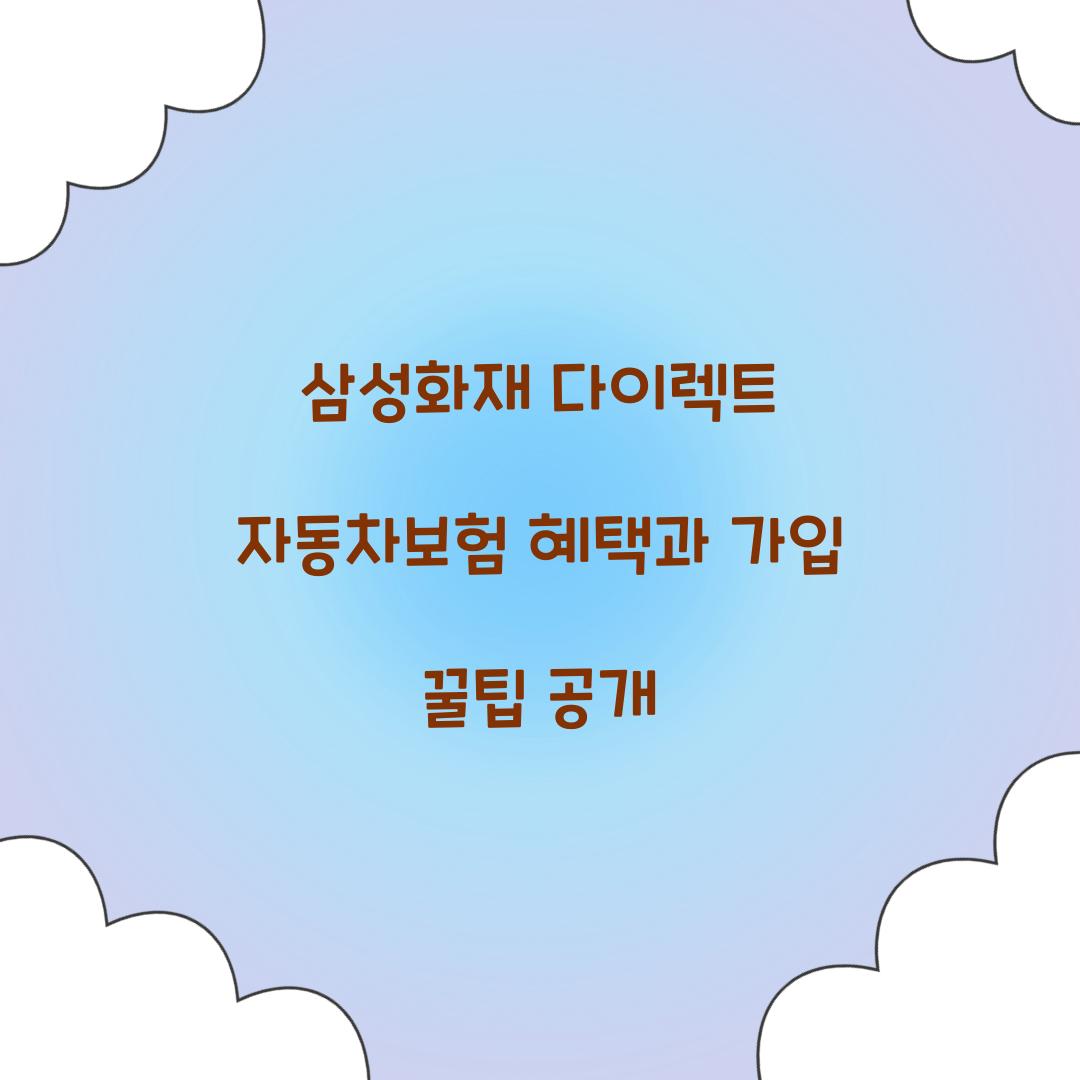 삼성화재 다이렉트 자동차보험