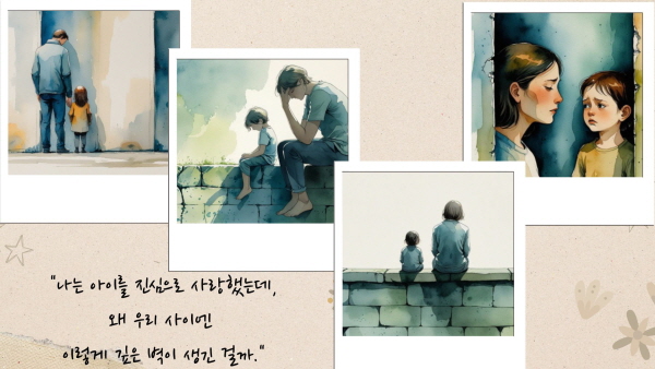"나는 아이를 정말 사랑했는데, 왜 우리 사이에는 이렇게 깊은 벽이 생긴 걸까."에 관한 그림