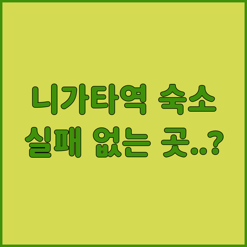 니가타역 근처 숙소 추천 리스트 위치..