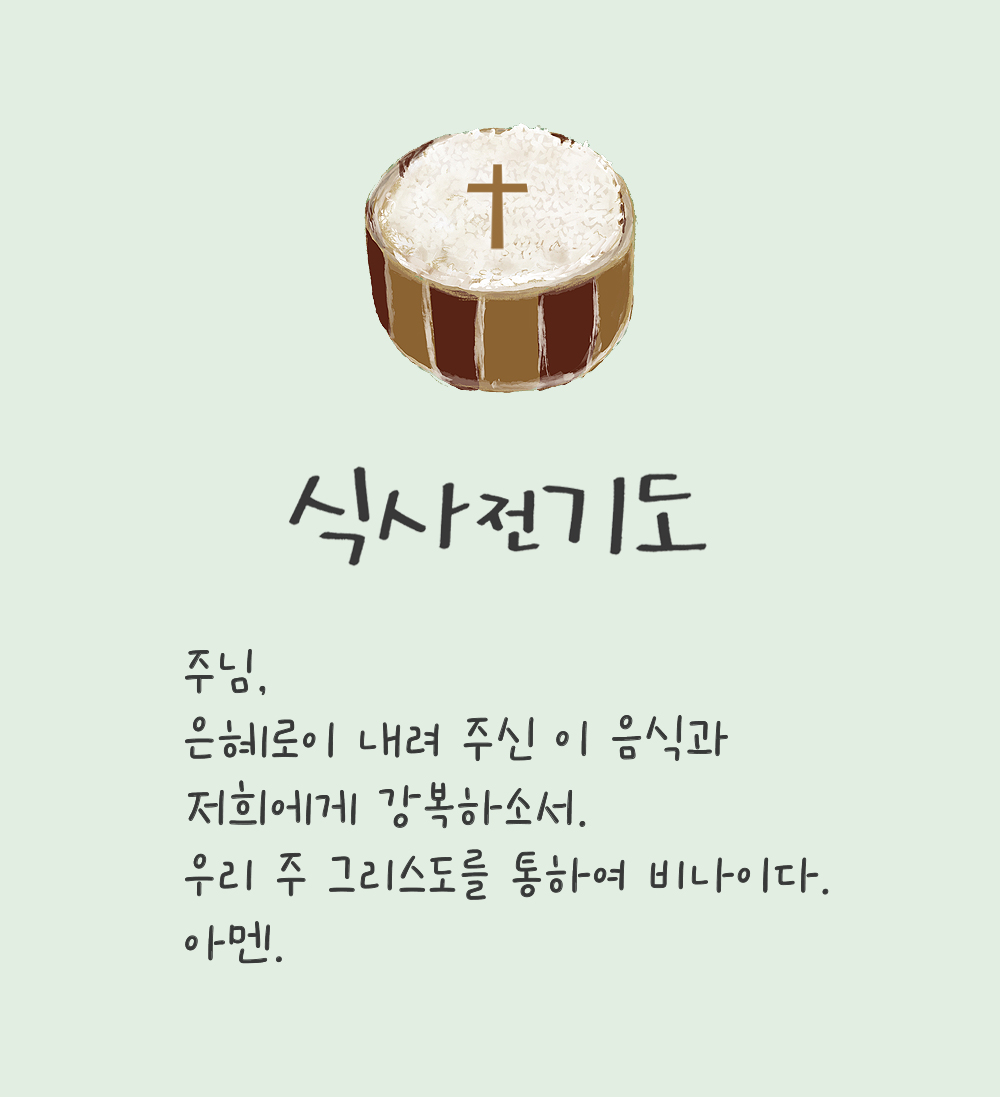 식사 전 기도 천주교 기도문 다운로드