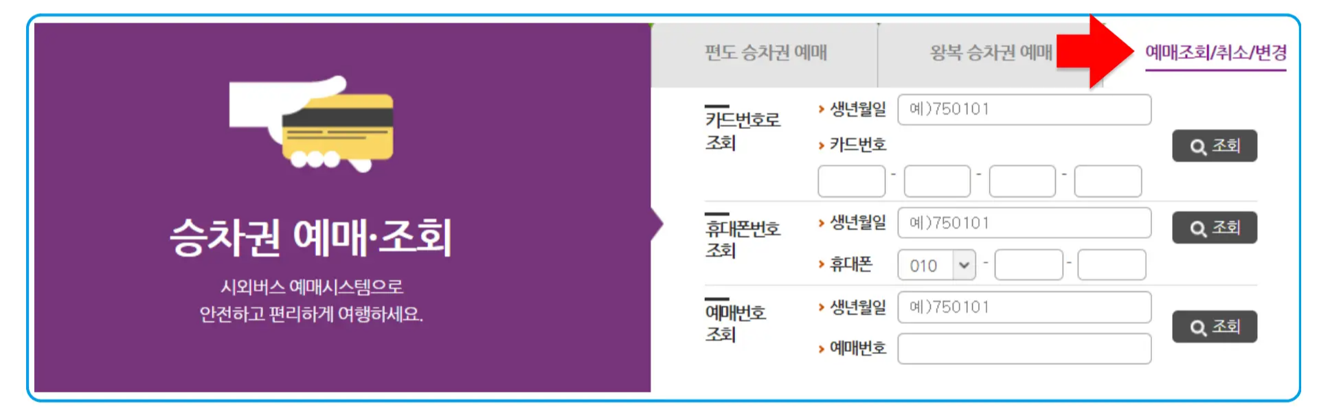 22 시외버스 통합예매 예약 변경 및 취소 1