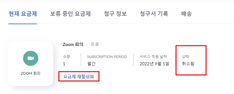 줌 요금제 재활성화