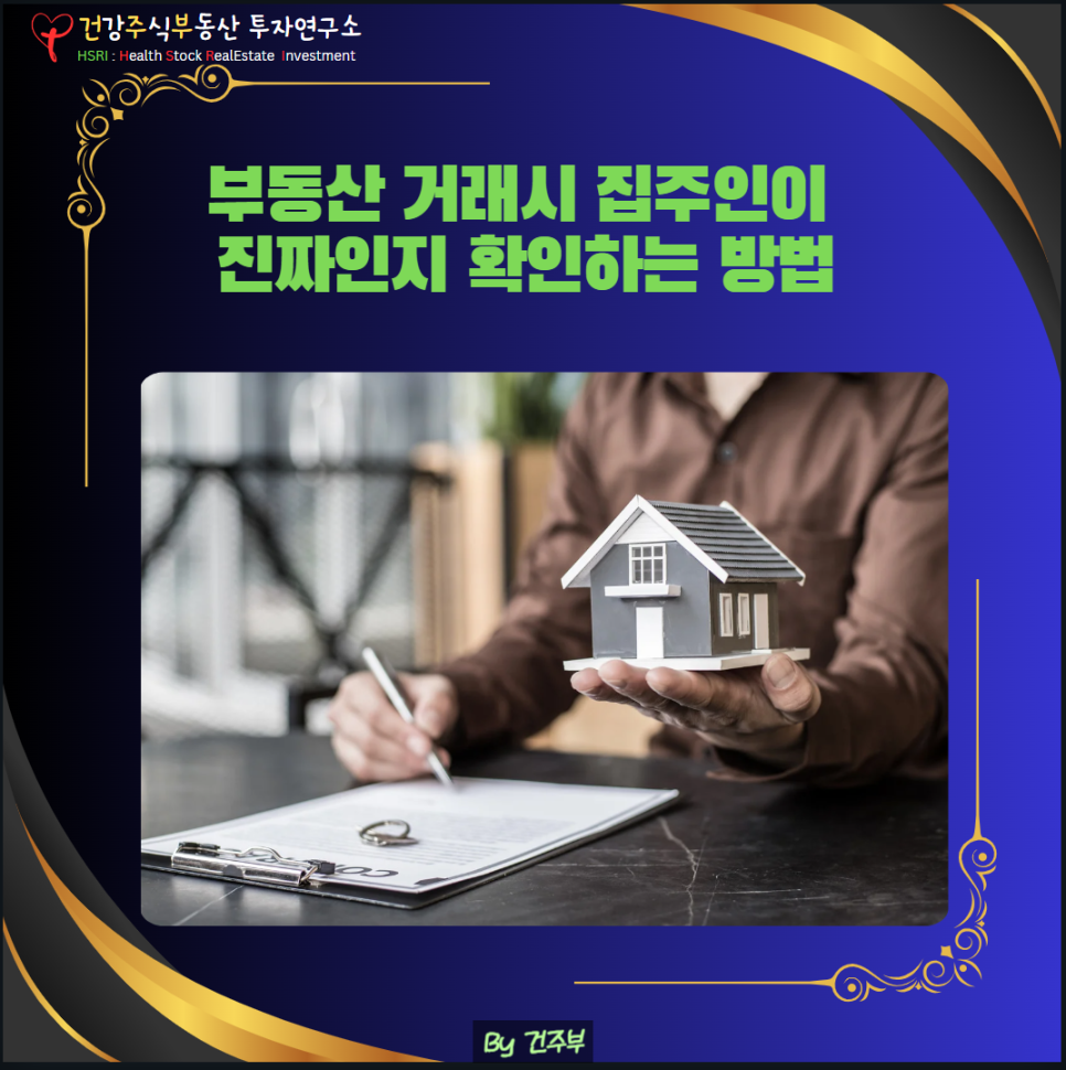 부동산 거래 시 집주인이 진짜인지 확인하는 방법

(글 그림 : 건주부, 그림 출처 : Canva)