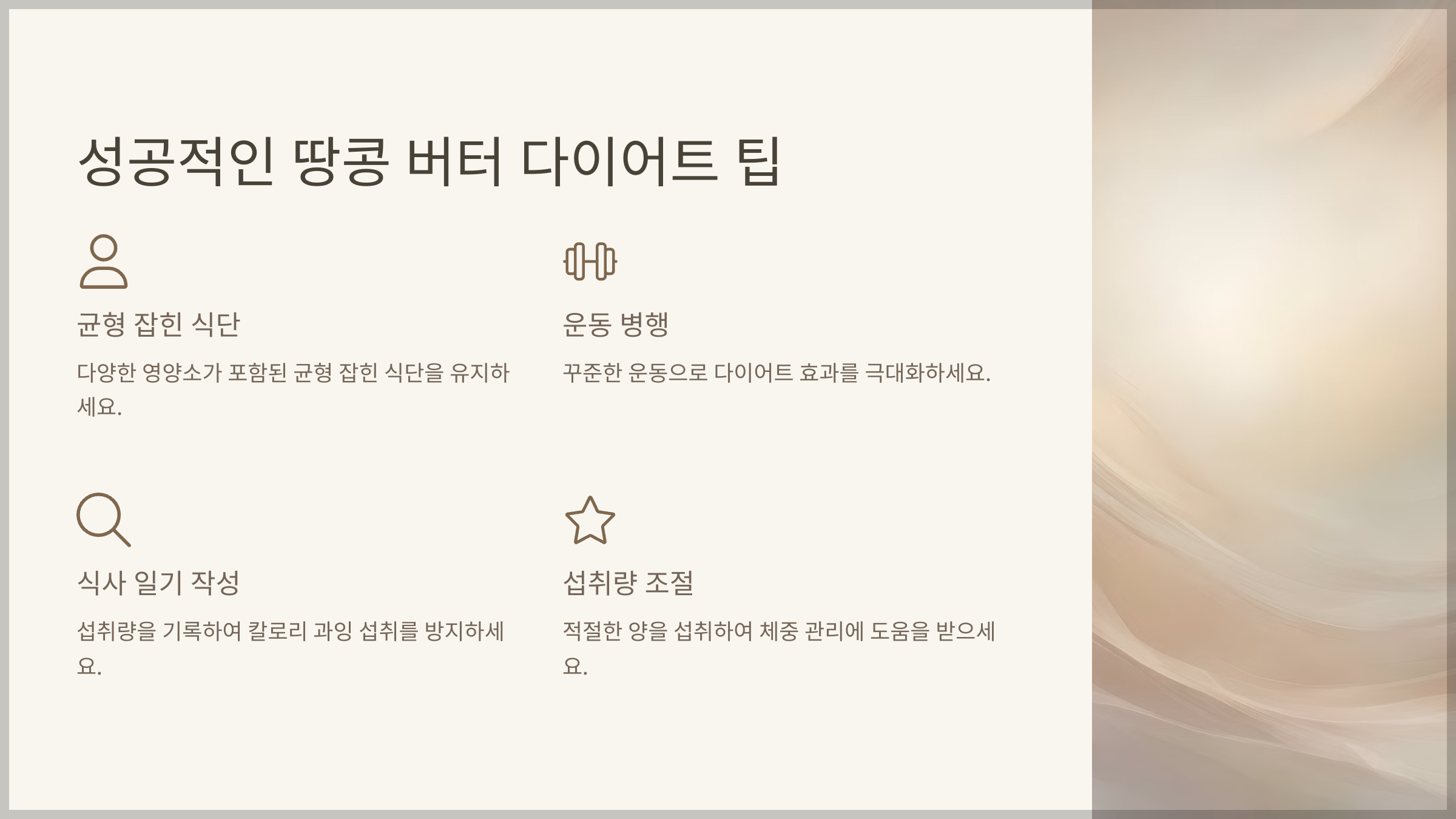 땅콩 버터 다이어트