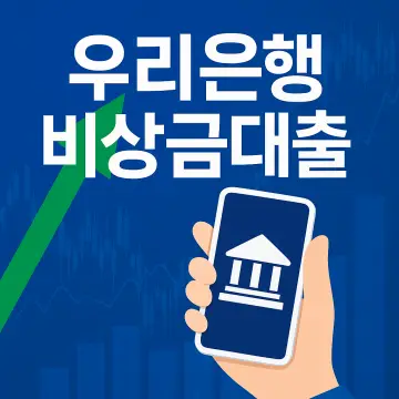우리은행 비상금대출