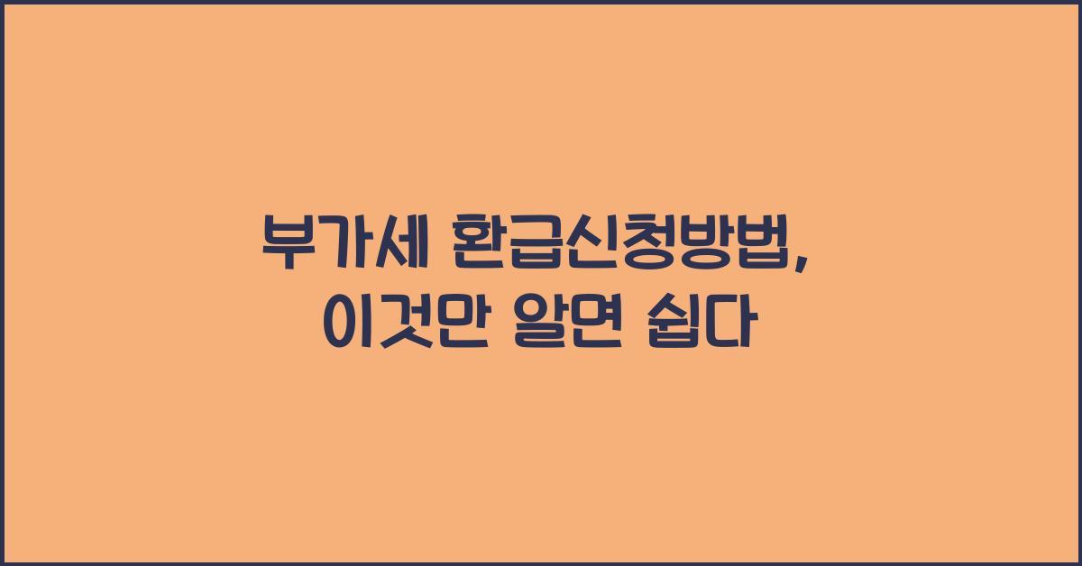 부가세 환급신청방법