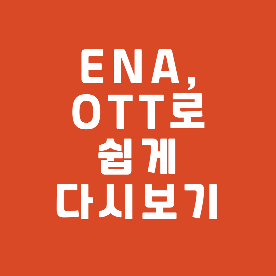 ENA의 모든 콘텐츠, 다시 보기로 즐기는 방법