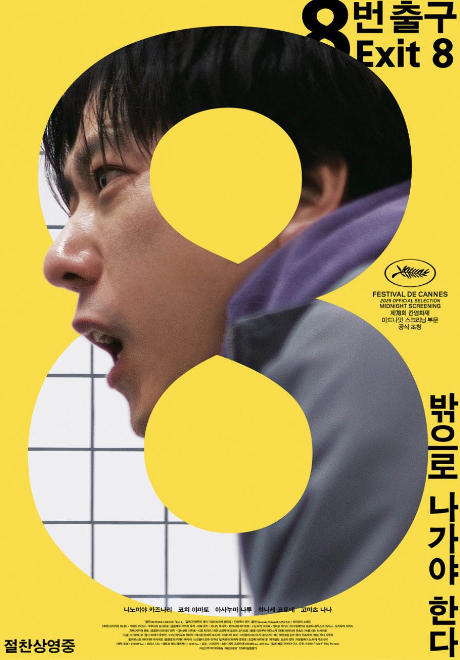 영화 8번 출구 포스터