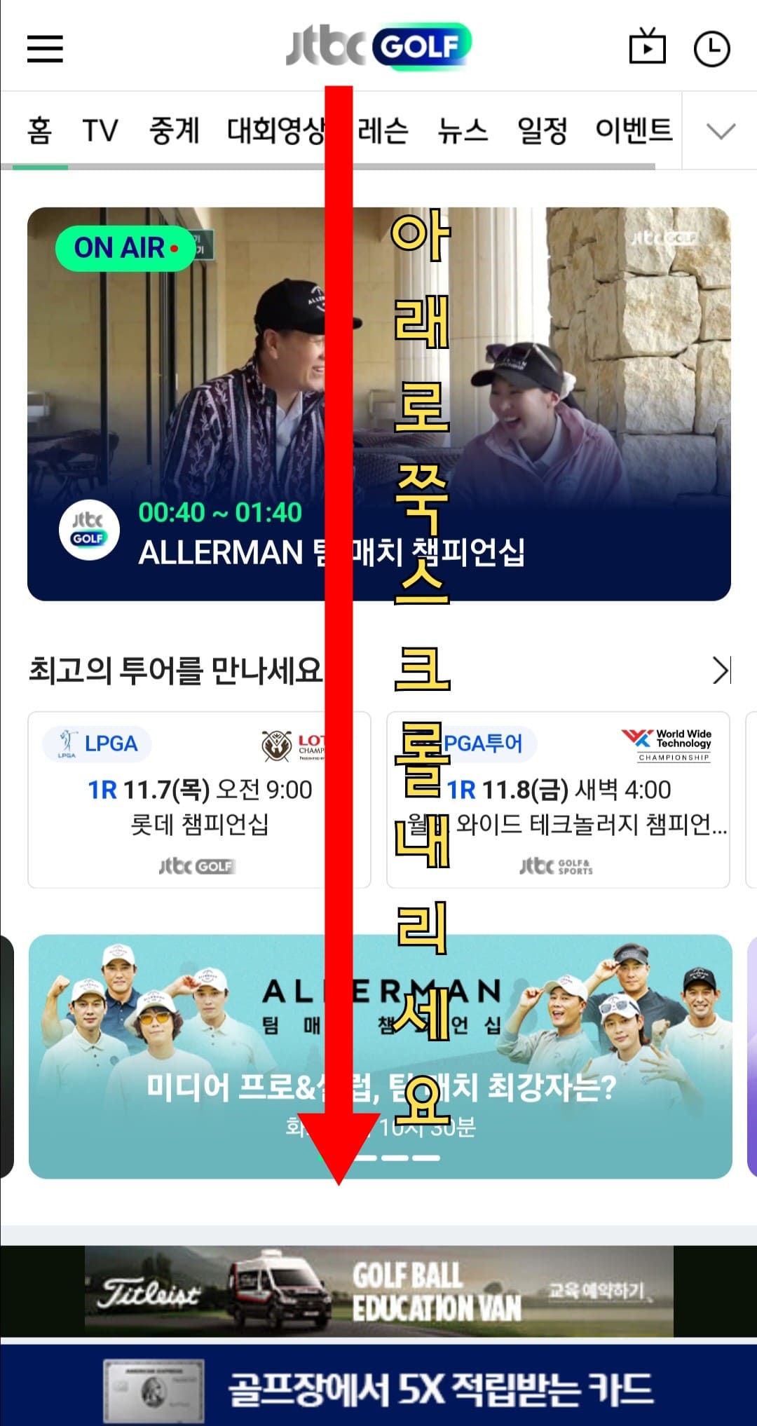 JTBC-골프-편성표-및-채널번호-쉽게-확인하는-방법-안내-채널번호를-확인하려면-JTBC-골프-홈페이지에-접속해야-합니다.-접속을-하셨으면-아래로-스크롤을-내리세요.
