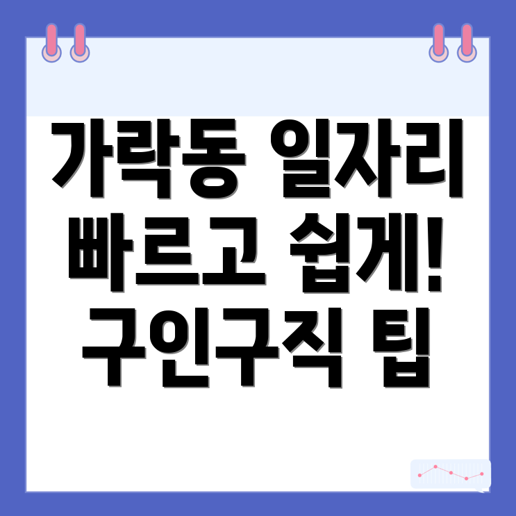 가락동 일자리