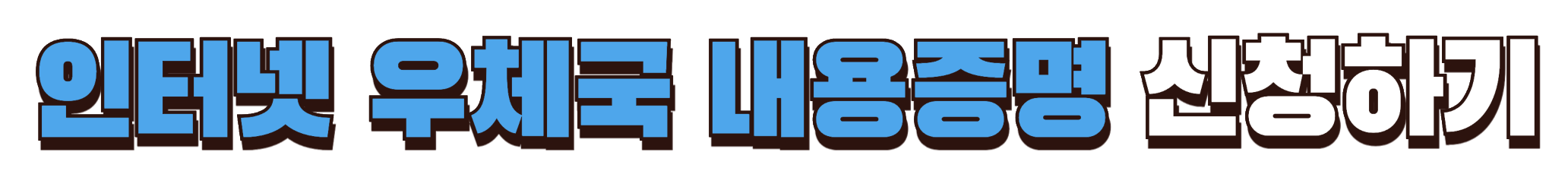 인터넷 우체국 내용증명 신청 바로가기