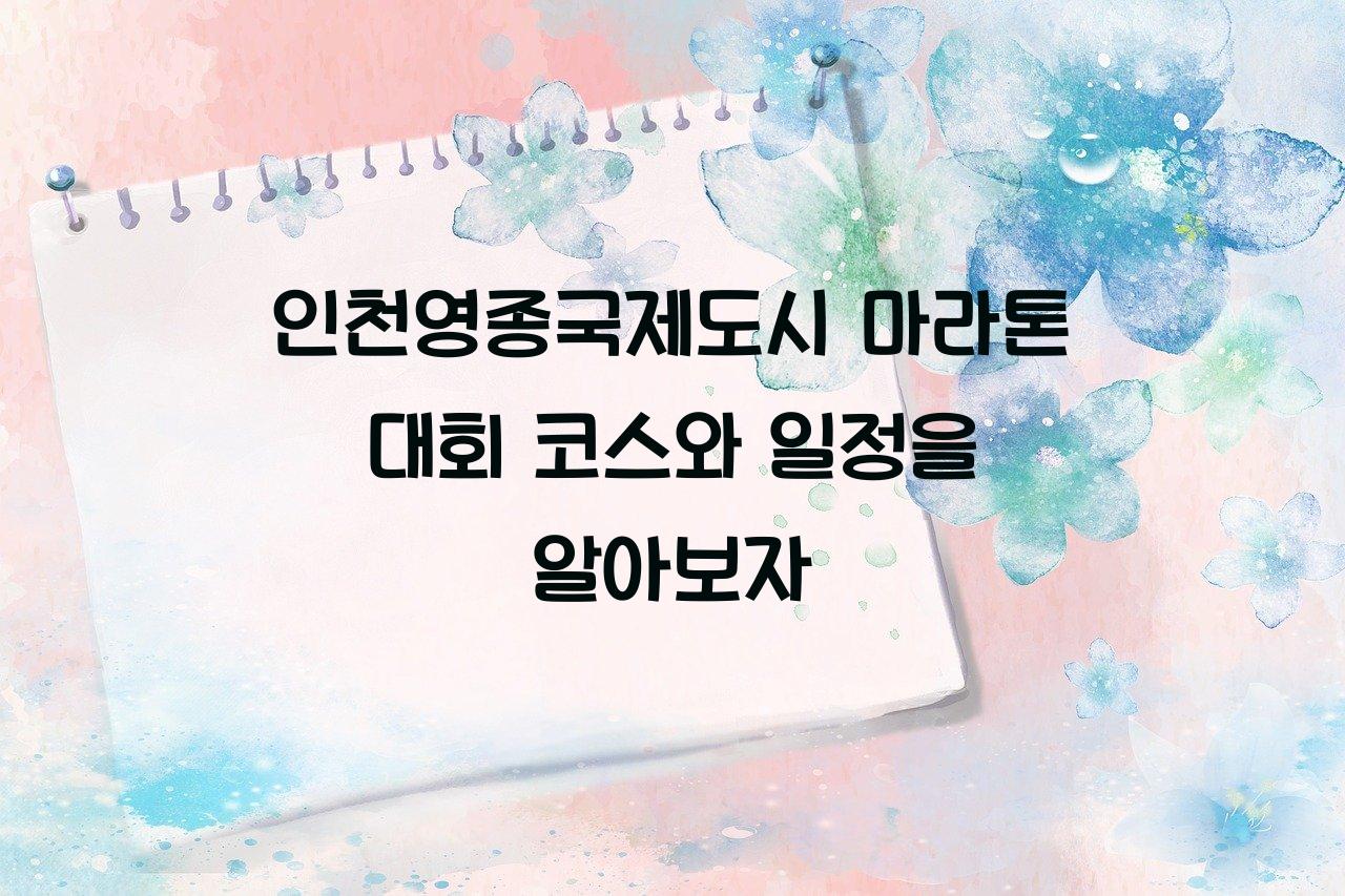 인천영종국제도시 마라톤