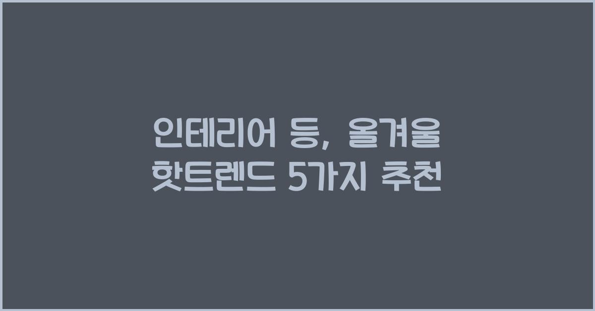 인테리어 등