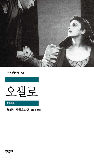 세익스피어의 4대 비극 중 오셀로