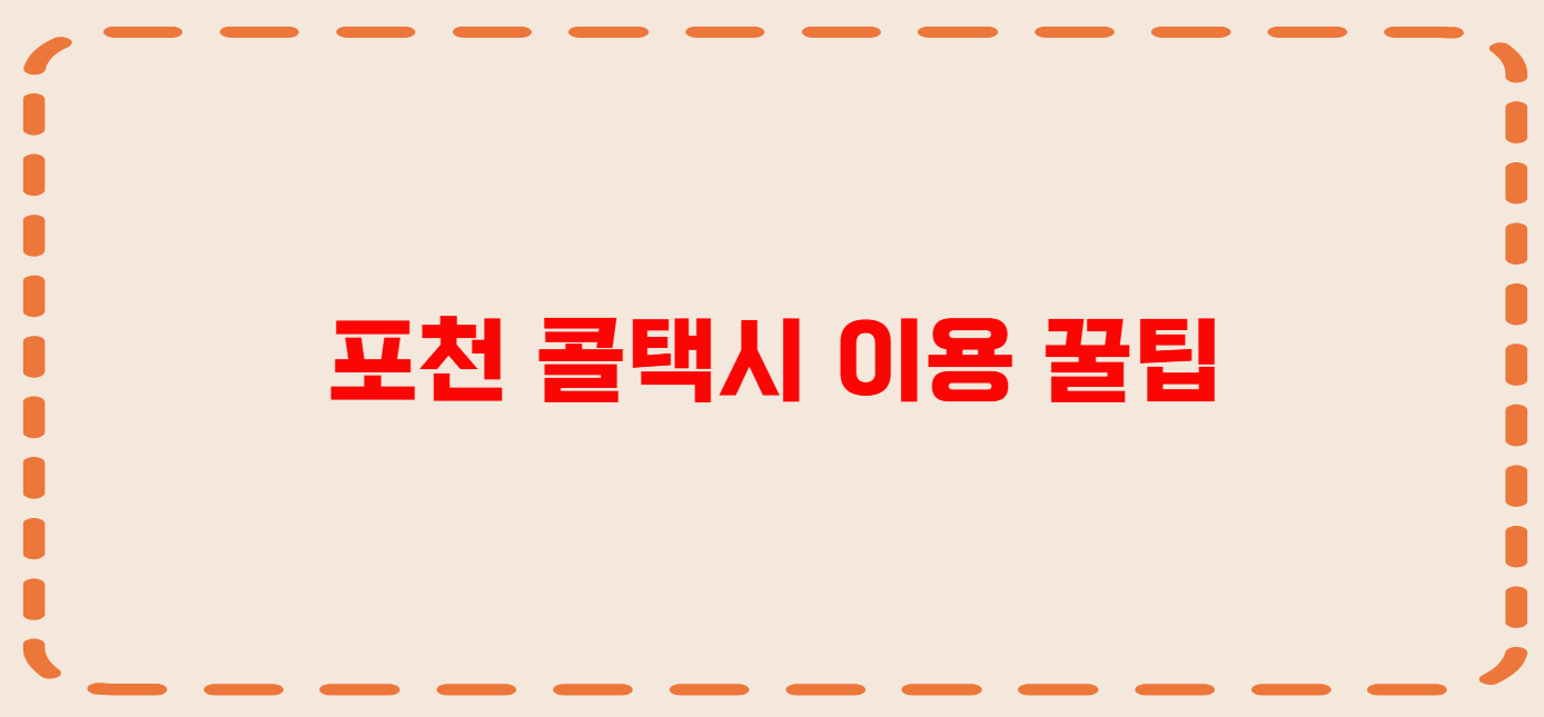 포천 콜택시 전화번호 이용꿀팁