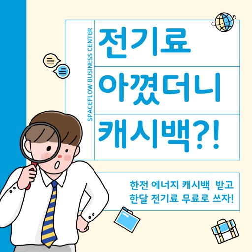 한전에너지캐시백