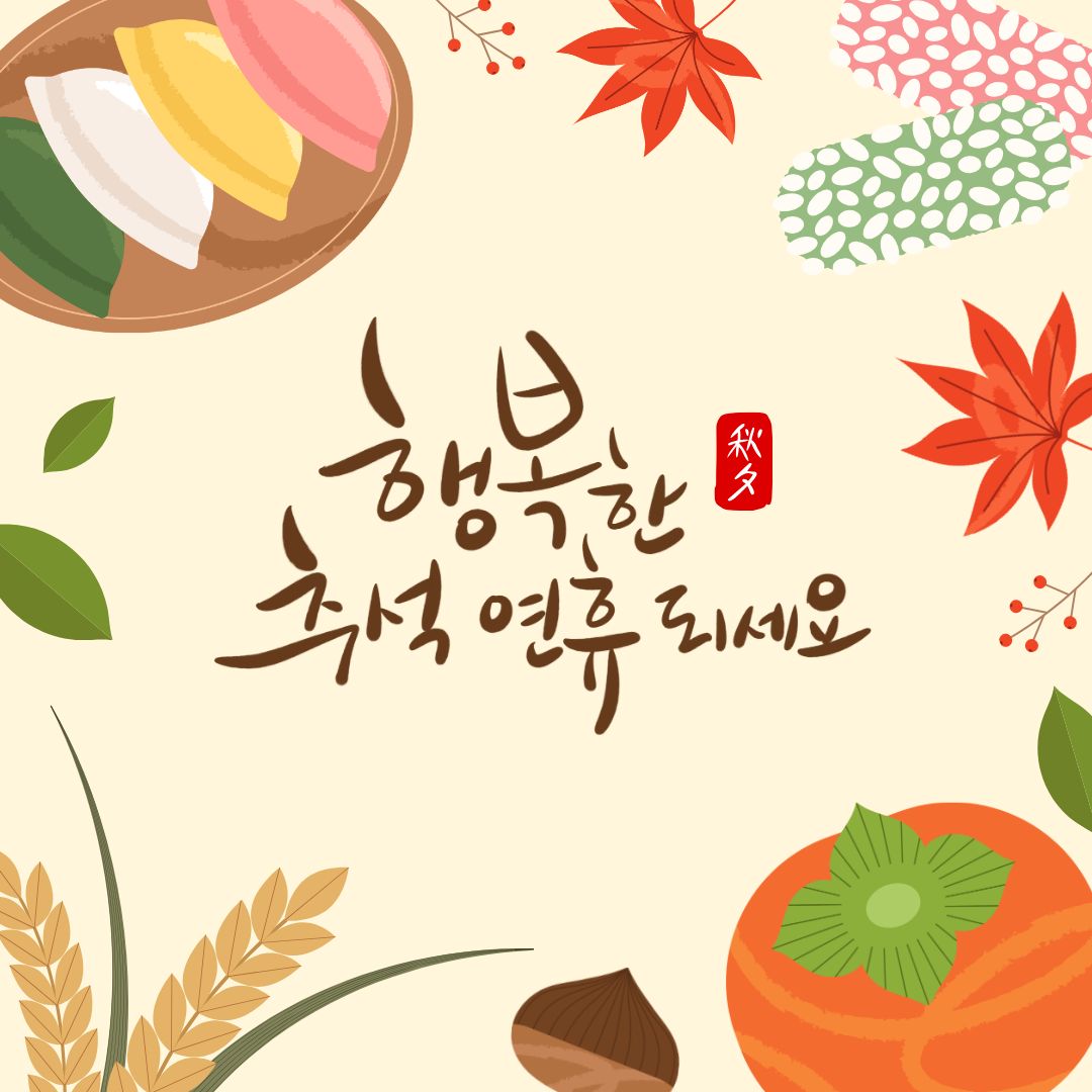 행복한 추석 연휴되세요