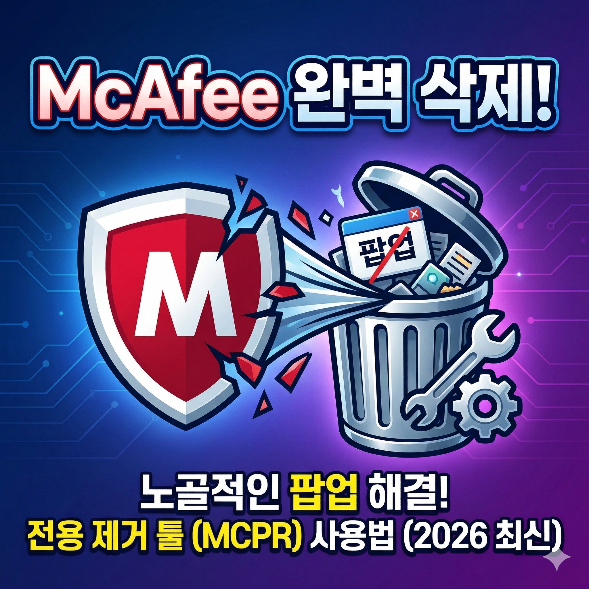 안 지워지는 맥아피 완벽 삭제! McAfee 제거 툴 및 3가지 방법 정리