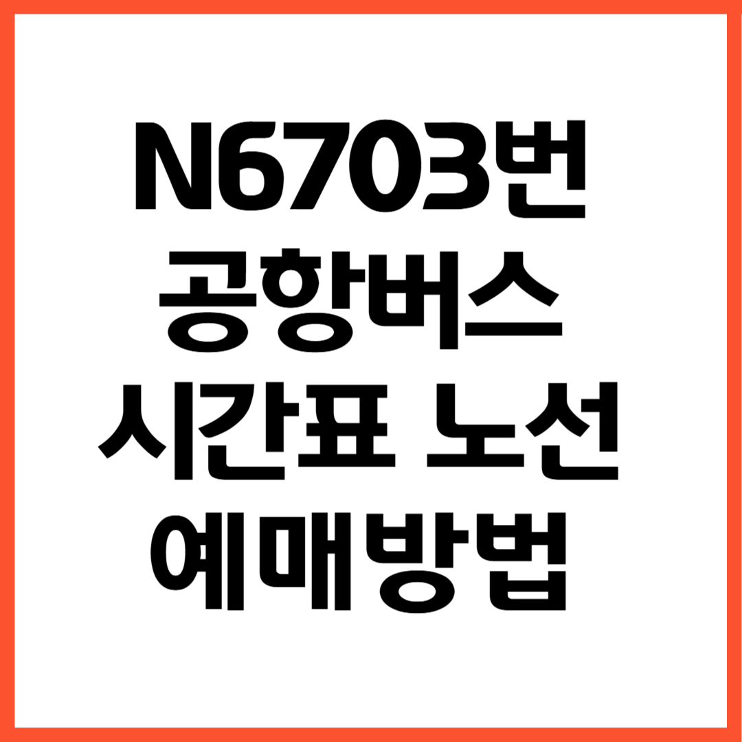 N6703번 공항버스 노선 시간표 예매방법