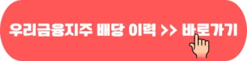우리금융지주 배당 이력 알아보기