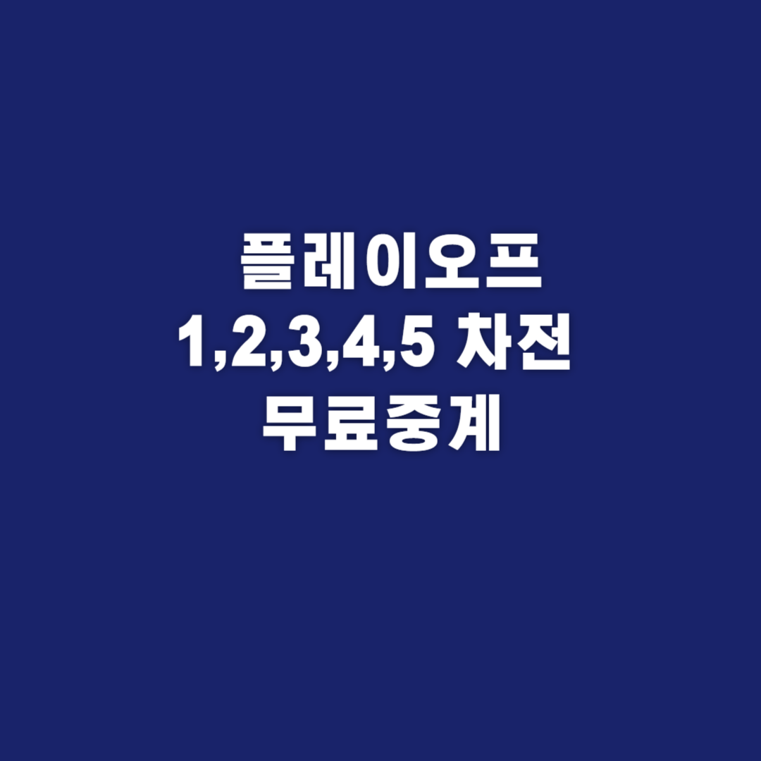 플레이오프, 플레이오프 1차전, 플레이오프 2차전, 플레이오프 3차전, 플레이오프 4차전, 플레이오프 5차전, 플레이오프 중계, 플레이오프 무료중계, 플레이오프 KBS, 플레이오프 SBS 중계, 플레이오프 티빙, 플레이오프 MBC, 플레이오프 CGV 중계, 플레이오프 무료중계
