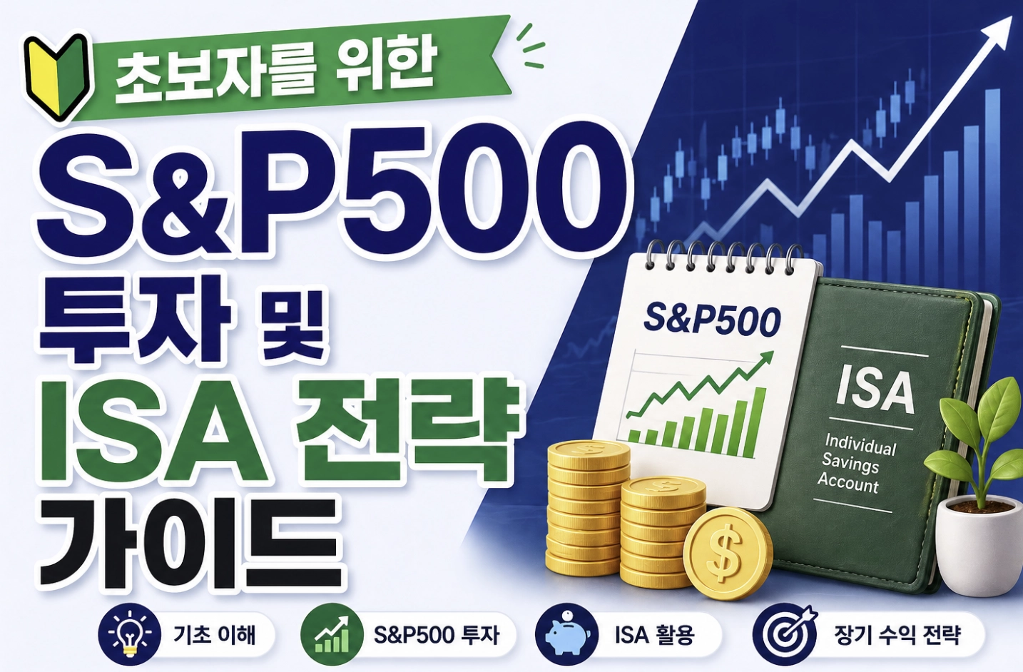 초보자를 위한 S&amp;P500 투자 및 ISA 전략 가이드