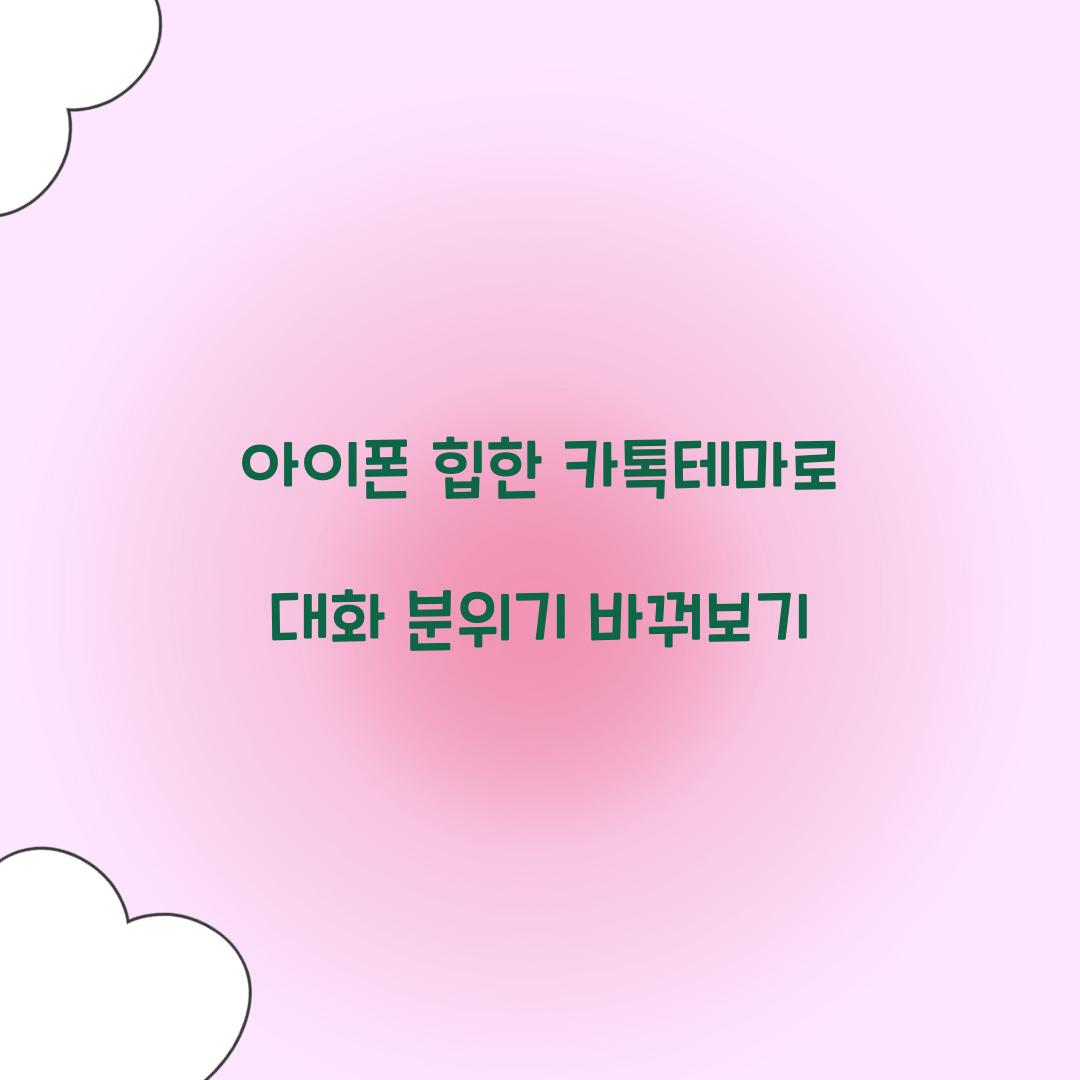 아이폰 힙한 카톡테마