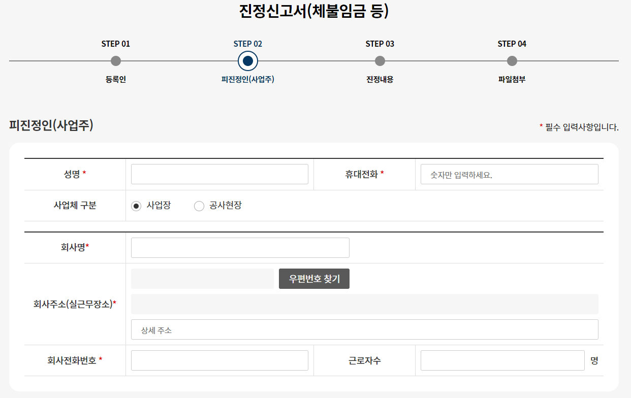 임금체불-신고방법-피진정인-이미지