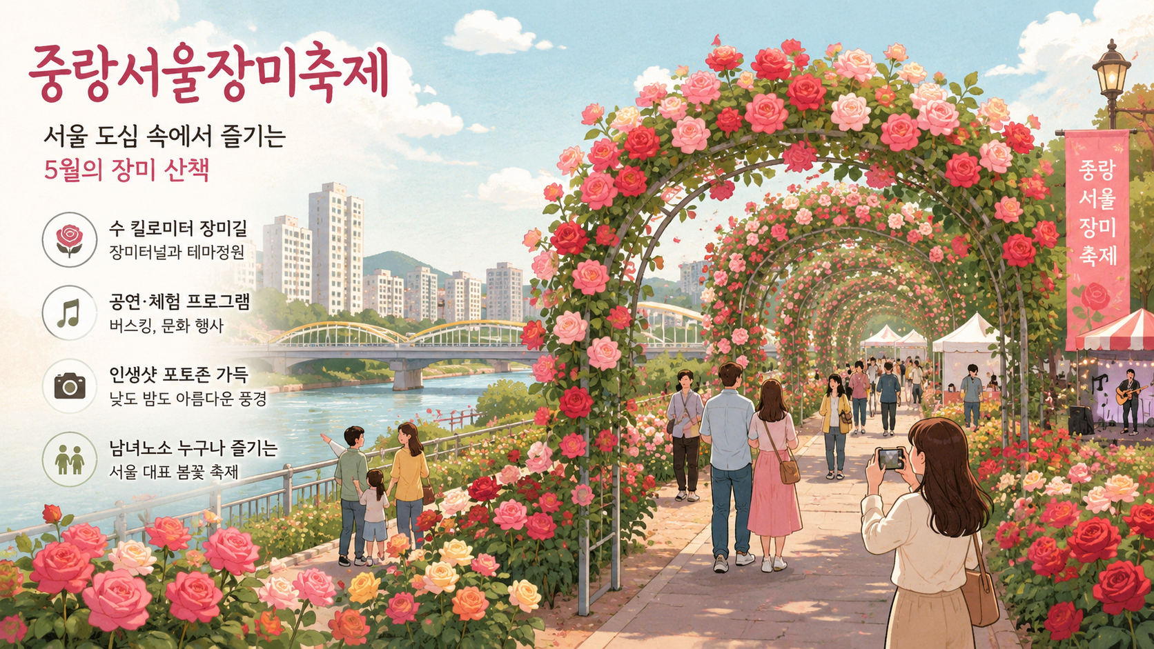 중랑 서울 장미축제