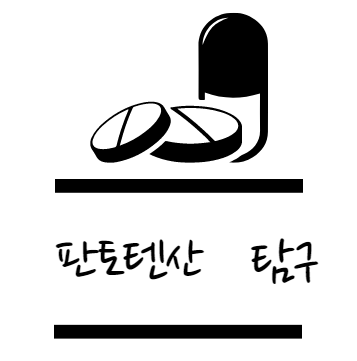 판토텐산 효능 탐구