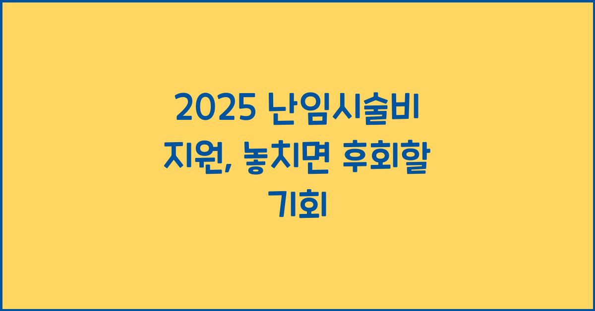 2025 난임시술비 지원