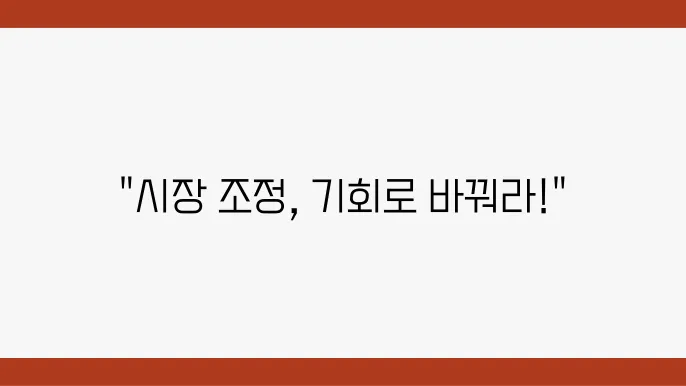 주식 시장에서의 시장 조정 대응 방법