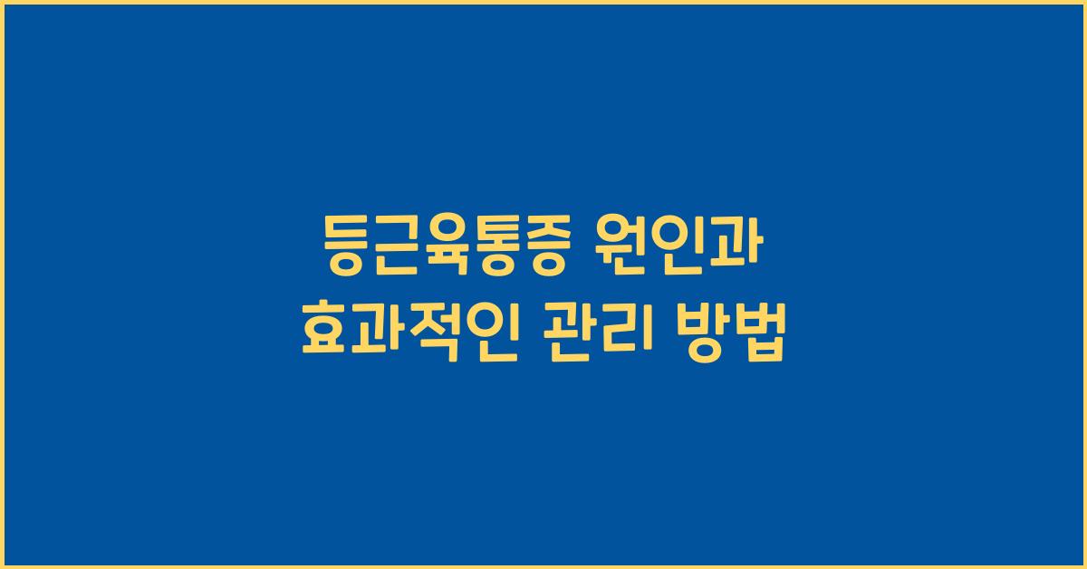 등근육통증