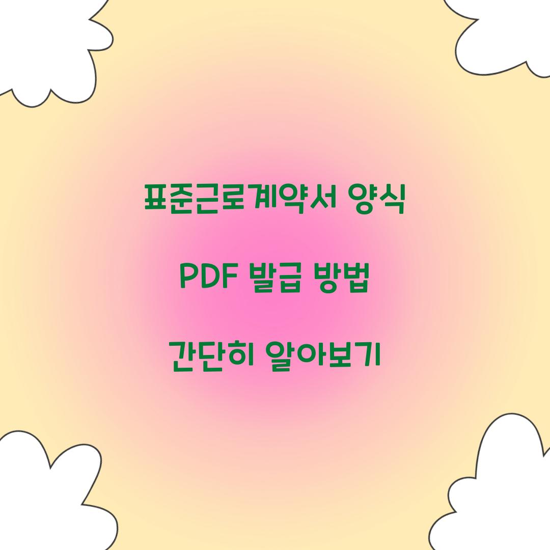 표준근로계약서 양식 PDF 발급