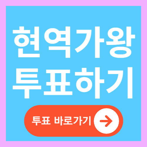 현역가왕2 투표 방법