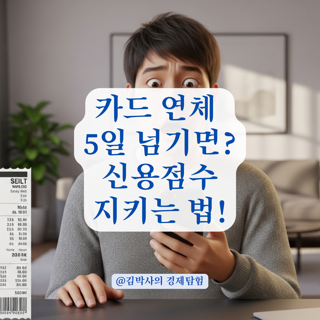 카드 연체 5일 경과 시 시작되는 신용점수 하락과 정지 시점 알아보기!