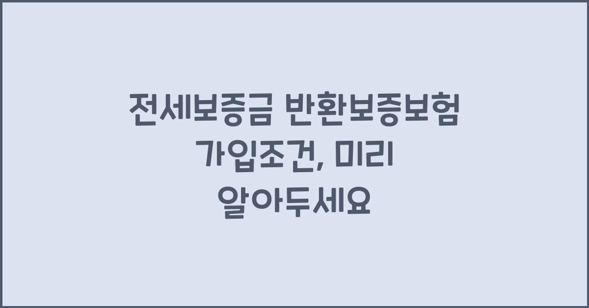 전세보증금 반환보증보험 가입조건