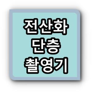 전산화단층촬영기(CT)