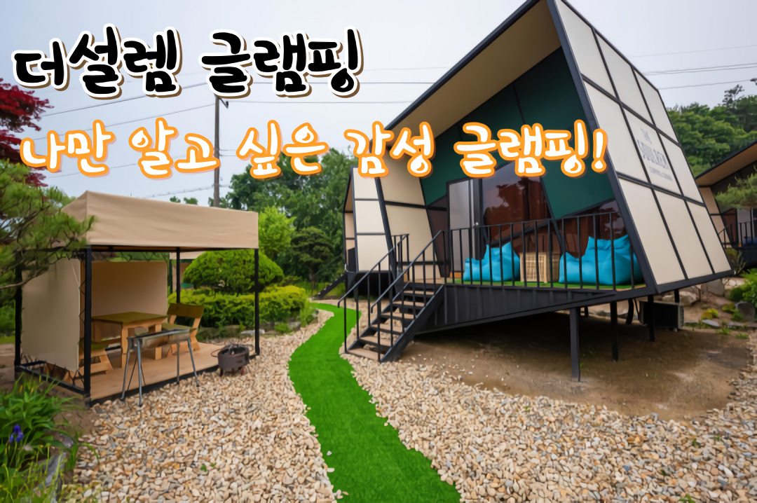 포천 글램핑