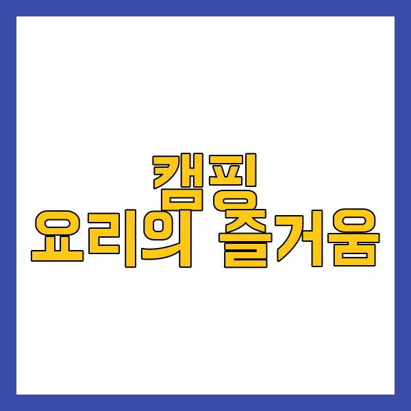 캠핑 요리의 즐거움