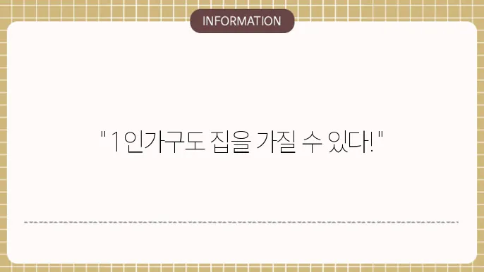 1인 가구 생애최초 주택자금 대출가능 여부