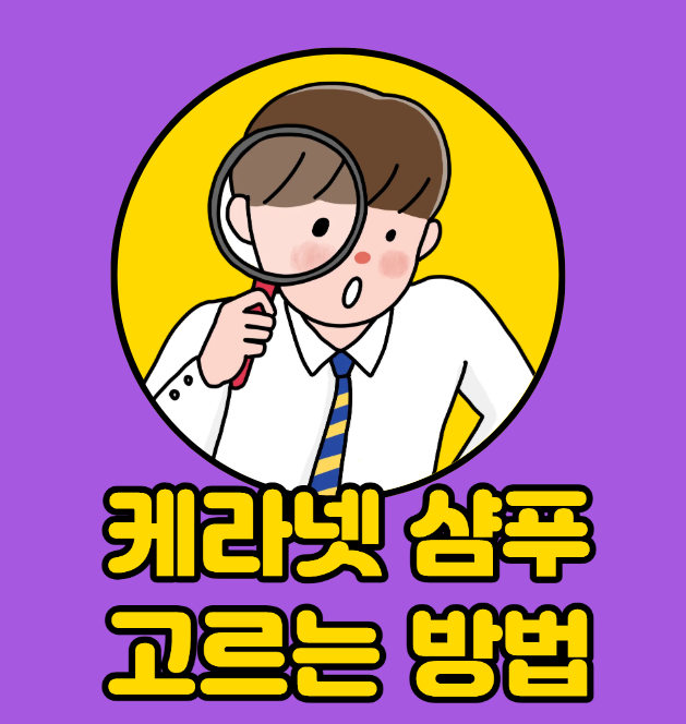 케라넷 샴푸 고르는 방법