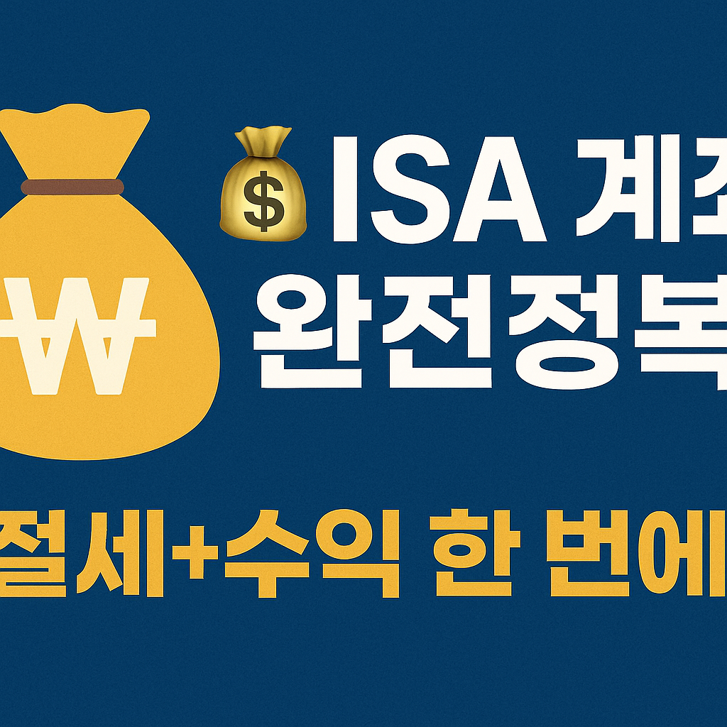 ISA 계좌 개설 완전정복 2025 연말정산 절세 + 수익형 투자 가이드