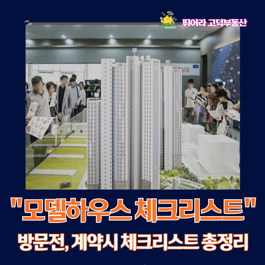 모델하우스 방문전 체크리스트