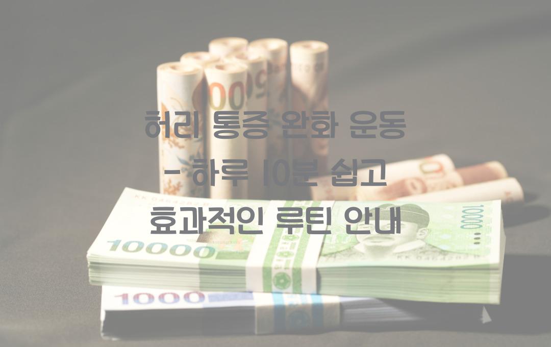허리 통증 완화 운동 - 하루 10분! 통증 줄이는 최고의 방법!