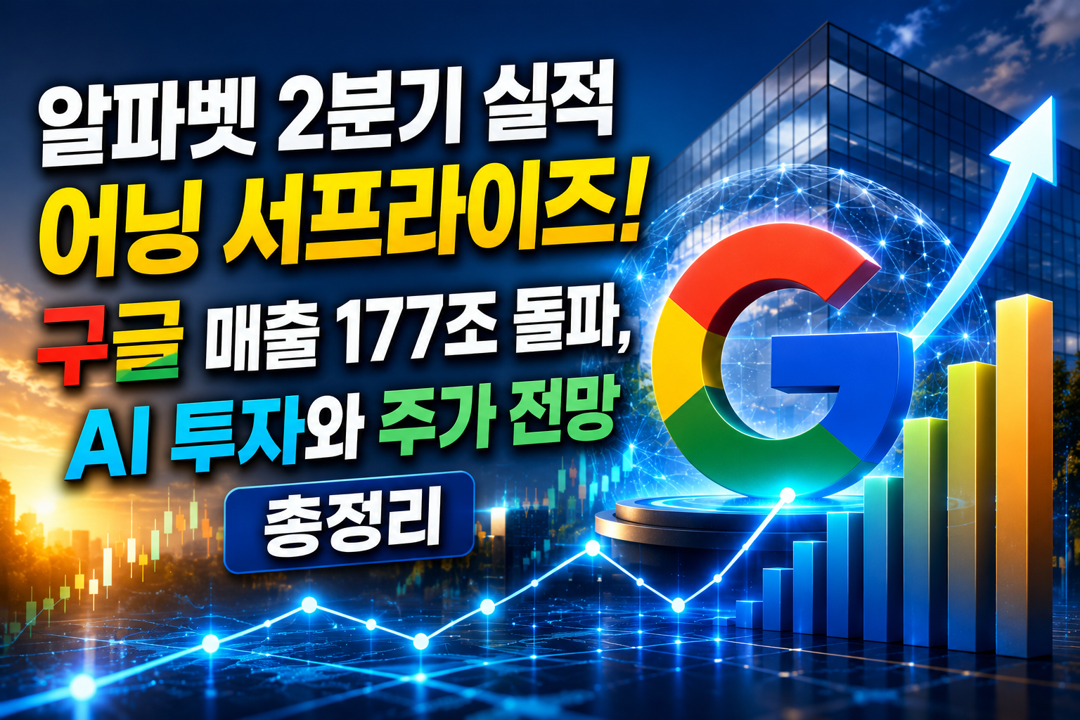 알파벳 2분기 실적 어닝 서프라이즈! 구글 매출 177조 돌파, AI 투자와 주가 전망 총정리 관련 사진